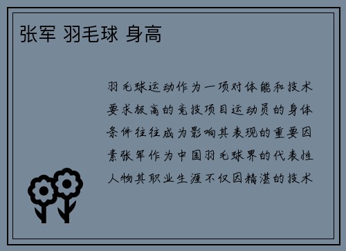 张军 羽毛球 身高