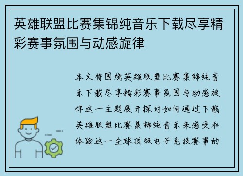 英雄联盟比赛集锦纯音乐下载尽享精彩赛事氛围与动感旋律