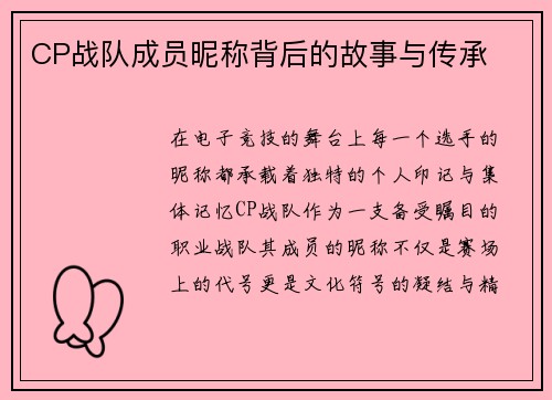 CP战队成员昵称背后的故事与传承