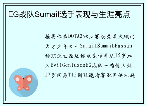 EG战队Sumail选手表现与生涯亮点