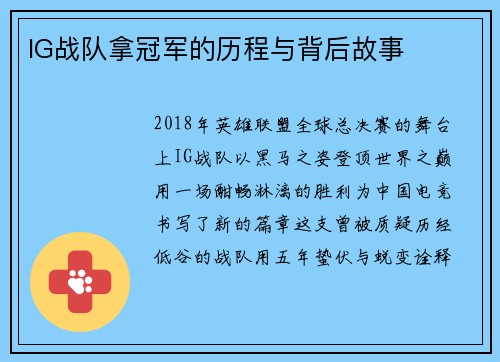 IG战队拿冠军的历程与背后故事