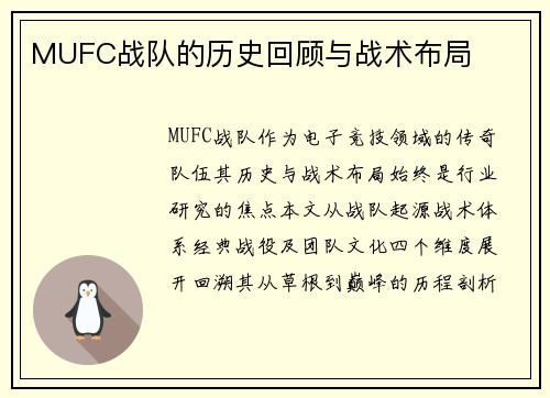 MUFC战队的历史回顾与战术布局