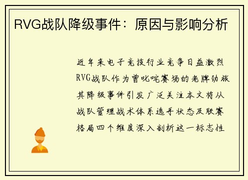 RVG战队降级事件：原因与影响分析
