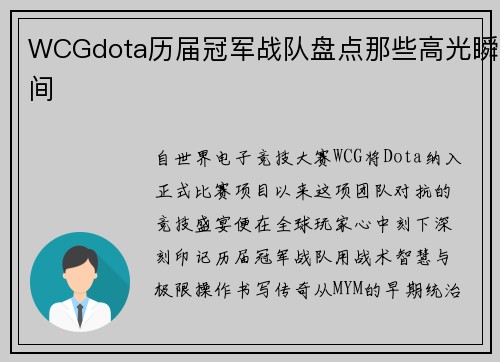WCGdota历届冠军战队盘点那些高光瞬间