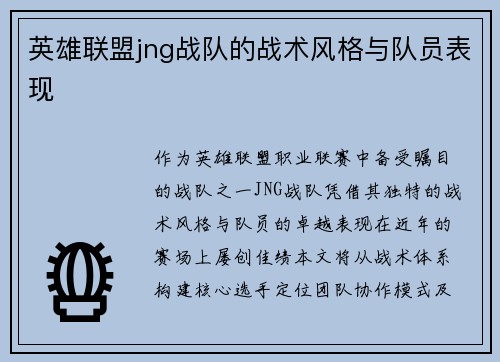 英雄联盟jng战队的战术风格与队员表现