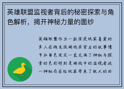英雄联盟监视者背后的秘密探索与角色解析，揭开神秘力量的面纱
