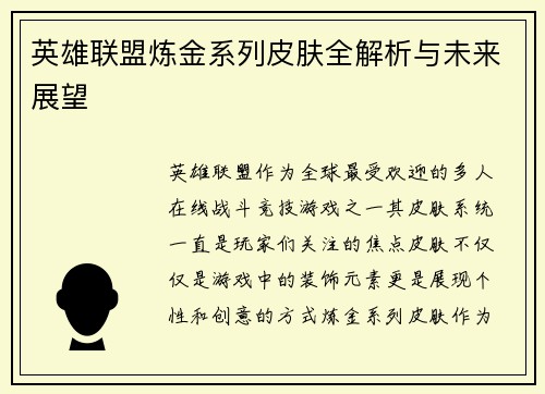 英雄联盟炼金系列皮肤全解析与未来展望