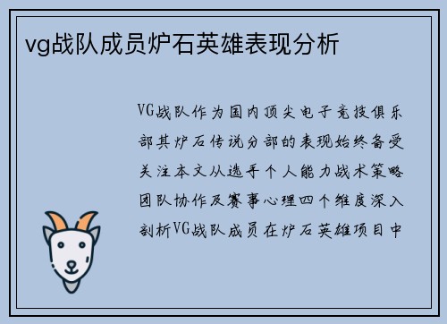 vg战队成员炉石英雄表现分析