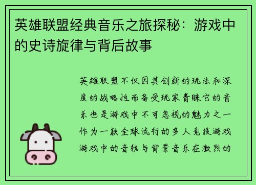 英雄联盟经典音乐之旅探秘：游戏中的史诗旋律与背后故事