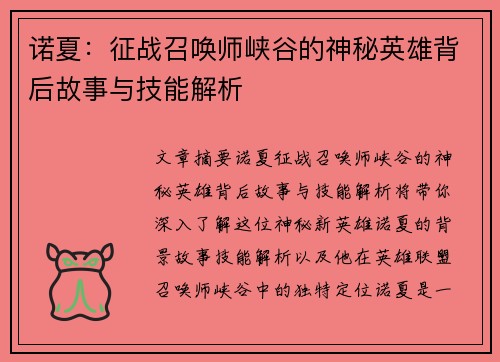 诺夏：征战召唤师峡谷的神秘英雄背后故事与技能解析