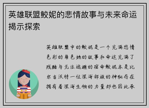英雄联盟鲛妮的悲情故事与未来命运揭示探索