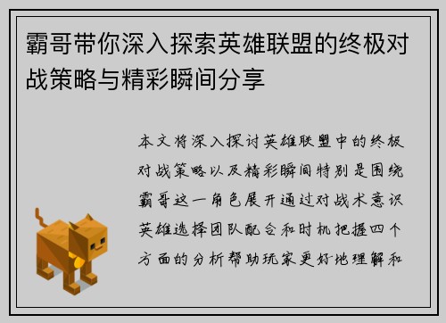 霸哥带你深入探索英雄联盟的终极对战策略与精彩瞬间分享