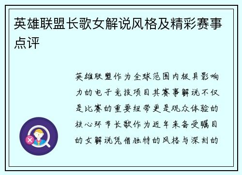 英雄联盟长歌女解说风格及精彩赛事点评