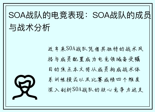 SOA战队的电竞表现：SOA战队的成员与战术分析