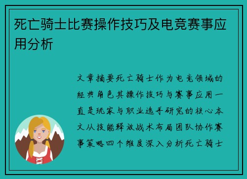 死亡骑士比赛操作技巧及电竞赛事应用分析