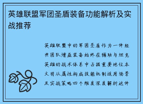 英雄联盟军团圣盾装备功能解析及实战推荐