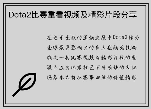 Dota2比赛重看视频及精彩片段分享