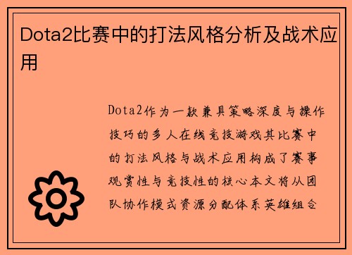 Dota2比赛中的打法风格分析及战术应用