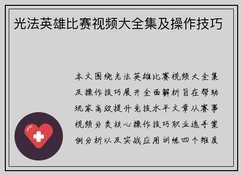 光法英雄比赛视频大全集及操作技巧