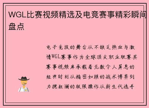 WGL比赛视频精选及电竞赛事精彩瞬间盘点