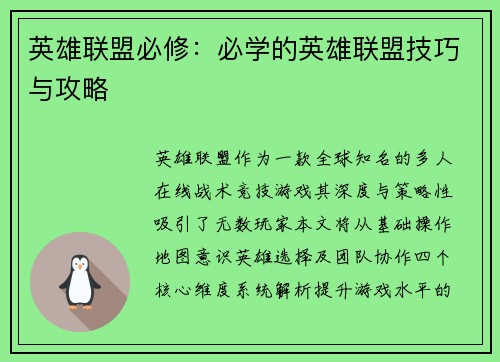 英雄联盟必修：必学的英雄联盟技巧与攻略
