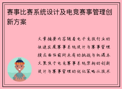 赛事比赛系统设计及电竞赛事管理创新方案
