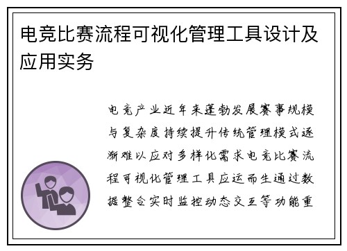 电竞比赛流程可视化管理工具设计及应用实务