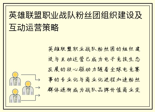 英雄联盟职业战队粉丝团组织建设及互动运营策略