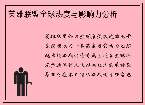 英雄联盟全球热度与影响力分析