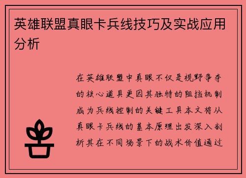 英雄联盟真眼卡兵线技巧及实战应用分析