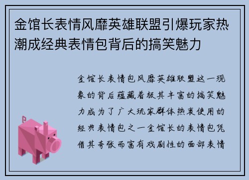 金馆长表情风靡英雄联盟引爆玩家热潮成经典表情包背后的搞笑魅力