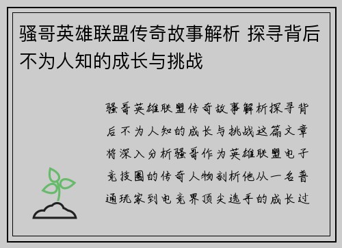 骚哥英雄联盟传奇故事解析 探寻背后不为人知的成长与挑战