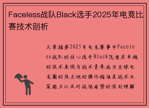 Faceless战队Black选手2025年电竞比赛技术剖析
