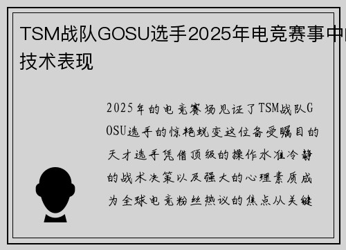 TSM战队GOSU选手2025年电竞赛事中的技术表现