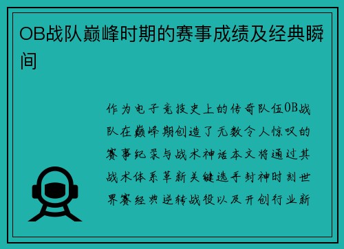 OB战队巅峰时期的赛事成绩及经典瞬间