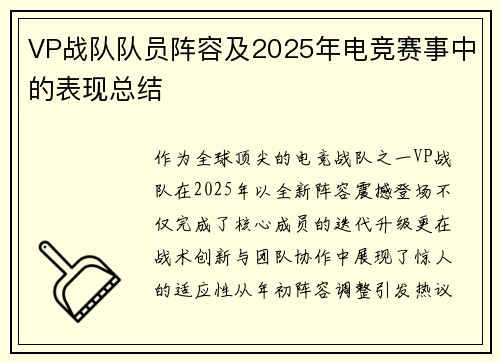 VP战队队员阵容及2025年电竞赛事中的表现总结