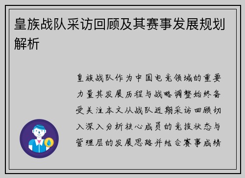 皇族战队采访回顾及其赛事发展规划解析