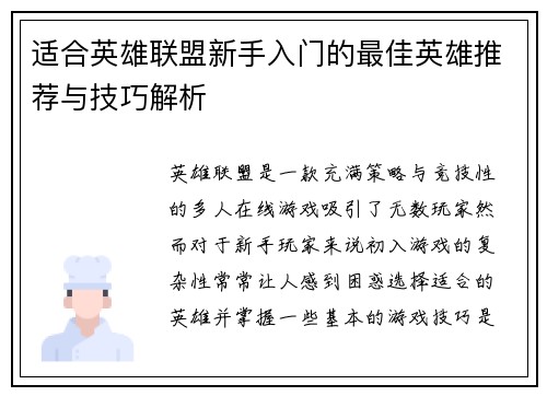 适合英雄联盟新手入门的最佳英雄推荐与技巧解析