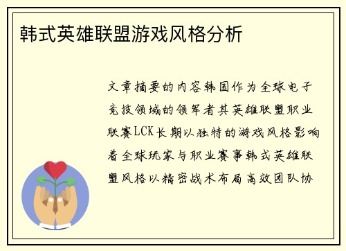 韩式英雄联盟游戏风格分析