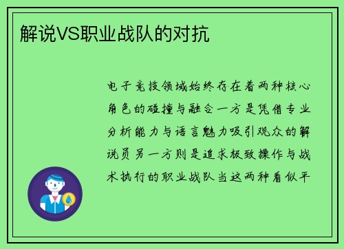解说VS职业战队的对抗