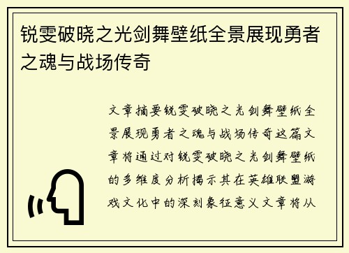 锐雯破晓之光剑舞壁纸全景展现勇者之魂与战场传奇