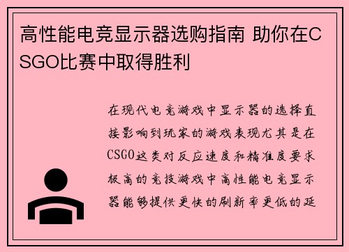 高性能电竞显示器选购指南 助你在CSGO比赛中取得胜利