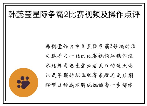 韩懿莹星际争霸2比赛视频及操作点评