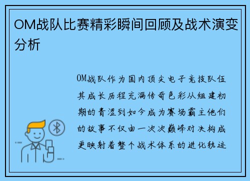 OM战队比赛精彩瞬间回顾及战术演变分析