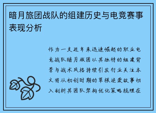 暗月旅团战队的组建历史与电竞赛事表现分析