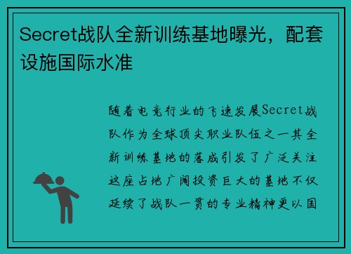Secret战队全新训练基地曝光，配套设施国际水准