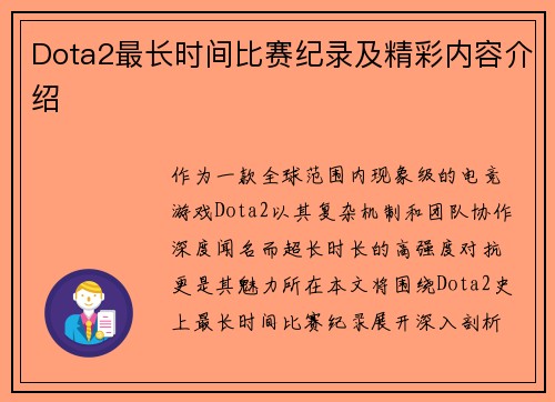Dota2最长时间比赛纪录及精彩内容介绍