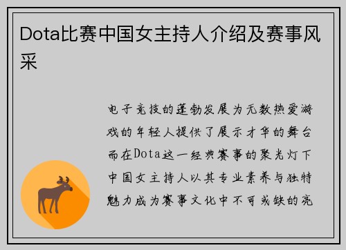 Dota比赛中国女主持人介绍及赛事风采