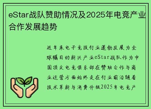 eStar战队赞助情况及2025年电竞产业合作发展趋势