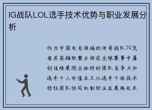 IG战队LOL选手技术优势与职业发展分析